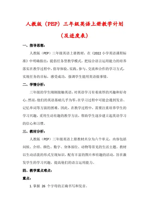 【最新】人教版(PEP)三年级英语上册教学计划(及进度表)