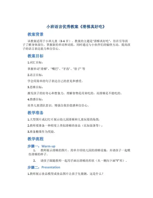 小班语言优秀教案《滑梯真好吃》