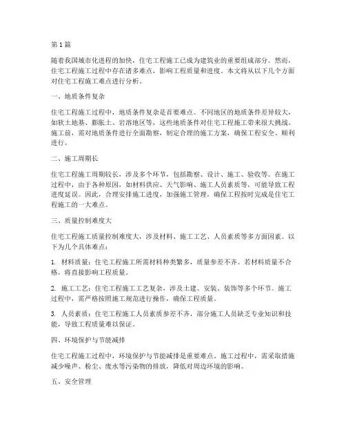 住宅工程施工难点分析(3篇)
