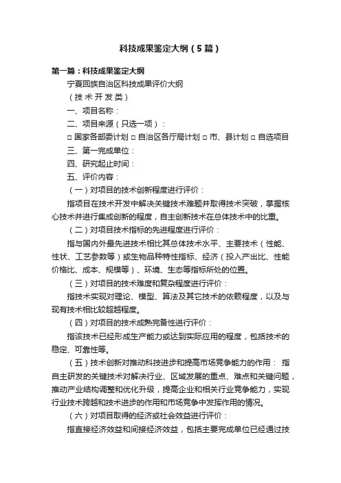 科技成果鉴定大纲（5篇）