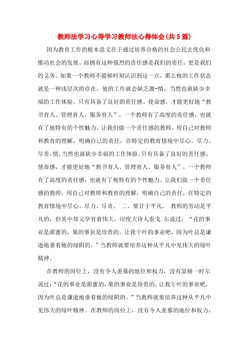 教师法学习心得学习教师法心得体会(共5篇)