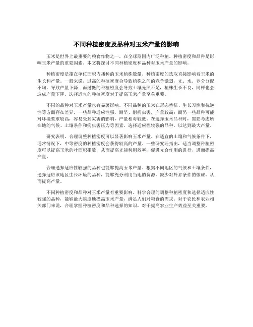 不同种植密度及品种对玉米产量的影响