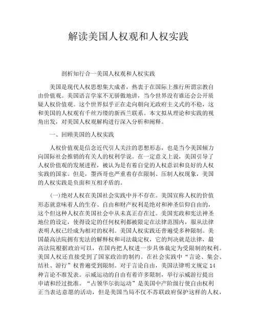 解读美国人权观和人权实践