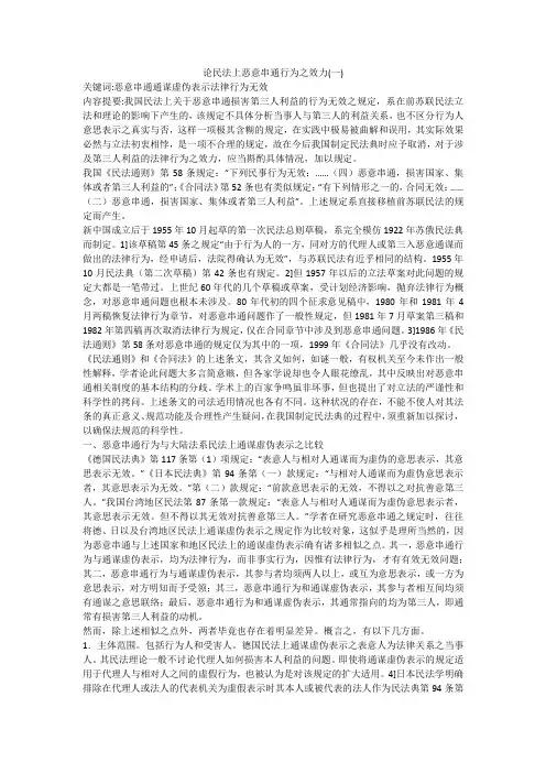 论民法上恶意串通行为之效力(一)