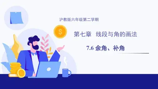 7.6余角、补角(教学课件)-六年级数学下册同步精品课堂(沪教版)