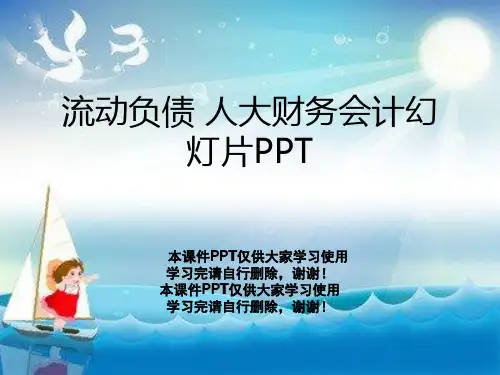 流动负债 人大财务会计幻灯片PPT