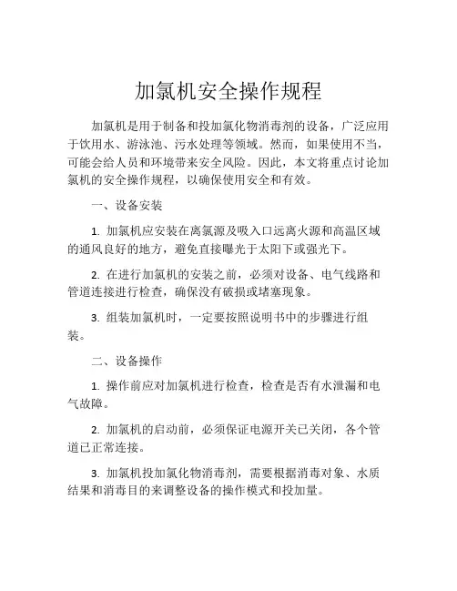 加氯机安全操作规程