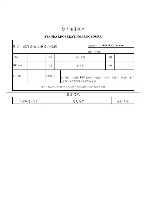 断路作业安全操作规程