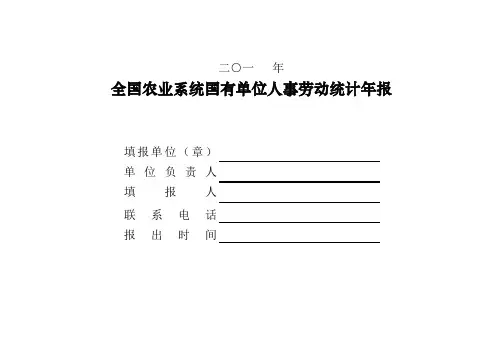 全国农业系统国有单位人事劳动统计年报