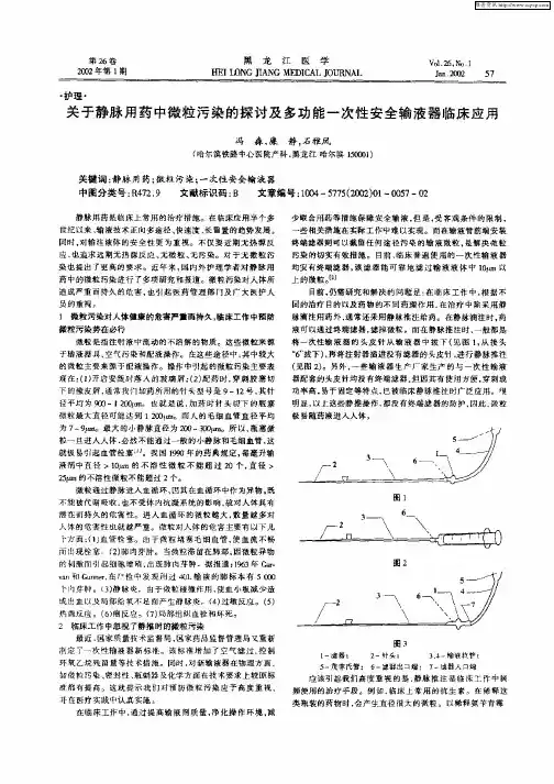 关于静脉用药中微粒污染的探讨及多功能一次性安全输液器临床应用