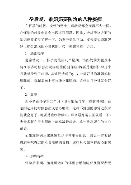 孕后期,准妈妈要防治的八种疾病
