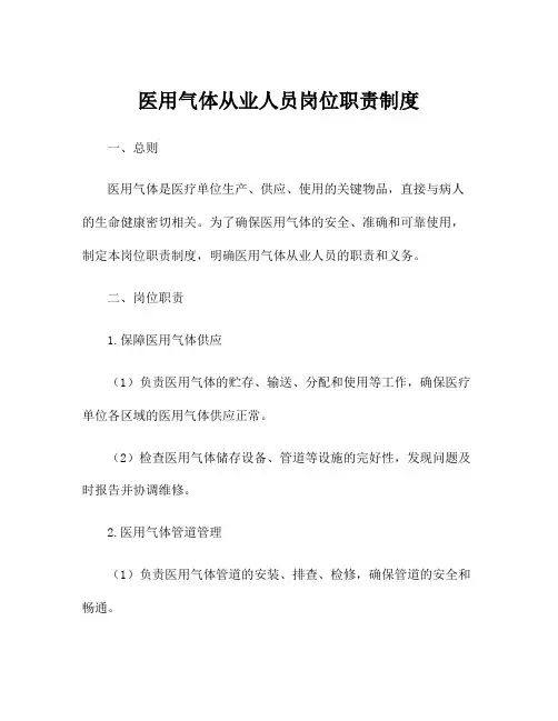 医用气体从业人员岗位职责制度
