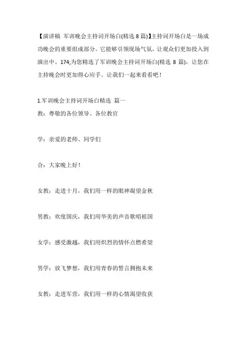 -军训晚会主持词开场白(精选8篇)---