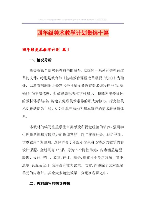 四年级美术教学计划集锦十篇