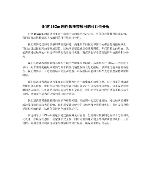 时速160km刚性悬挂接触网的可行性分析
