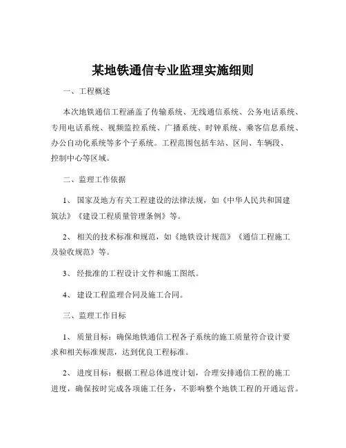 某地铁通信专业监理实施细则