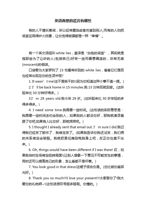 英语善意的谎言有哪些