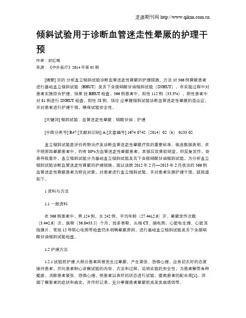 倾斜试验用于诊断血管迷走性晕厥的护理干预