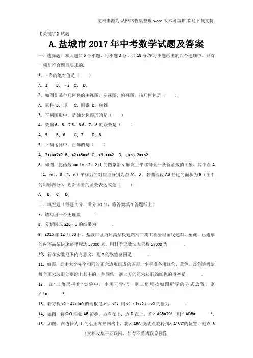 【试题】2017年江苏省盐城市中考数学试题及答案清晰无错版