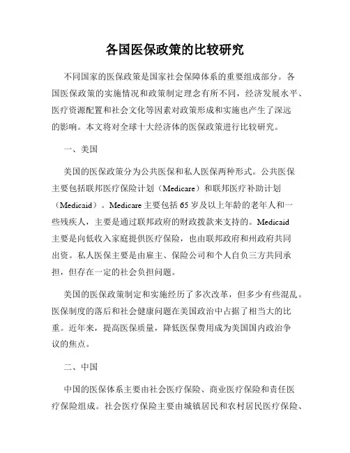 各国医保政策的比较研究