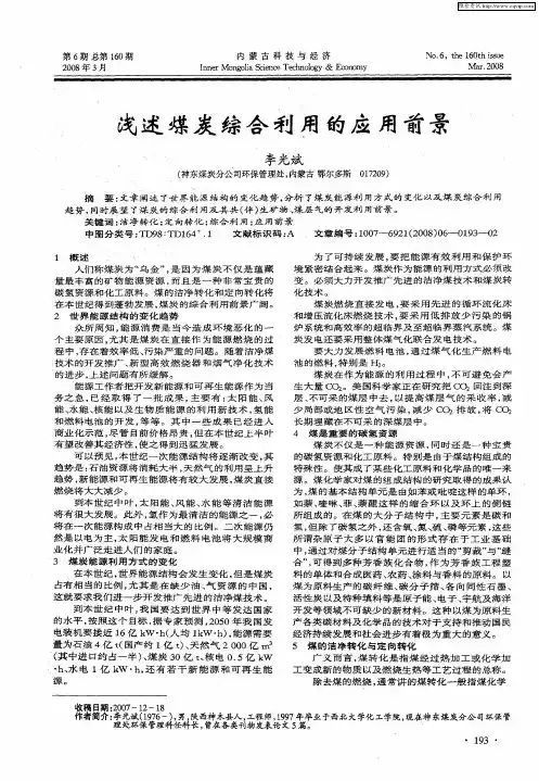 浅述煤炭综合利用的应用前景