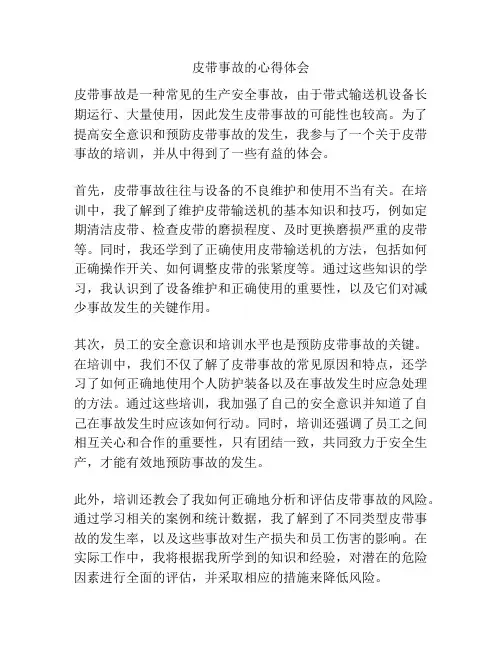 皮带事故的心得体会