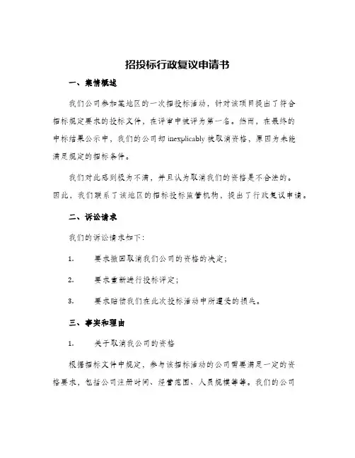 2024年招投标行政复议申请书