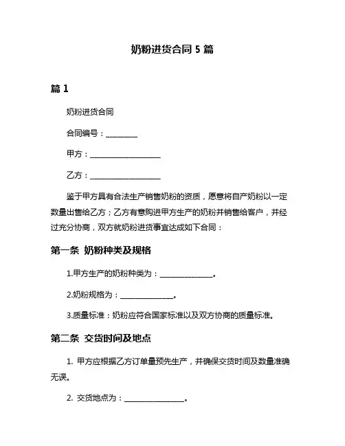 奶粉进货合同5篇