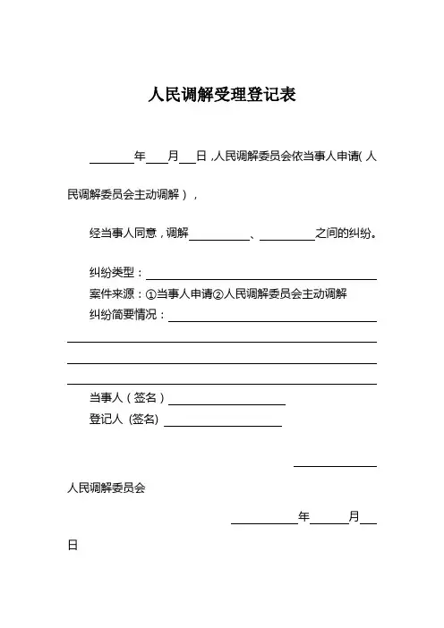 人民调解受理登记表