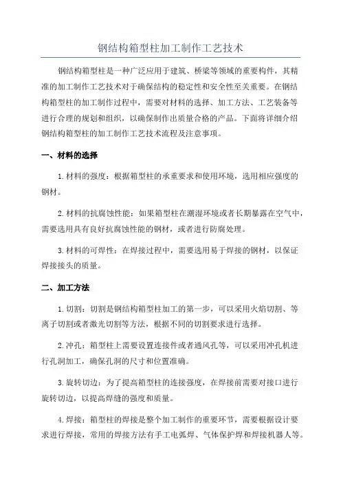 钢结构箱型柱加工制作工艺技术