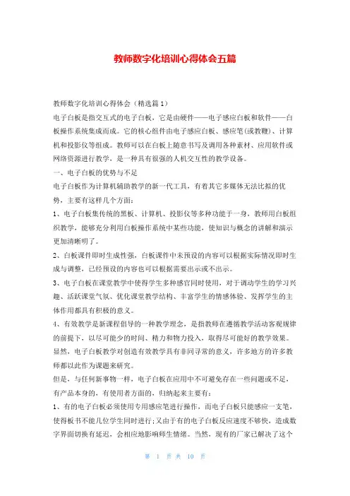 教师数字化培训心得体会五篇读友吧