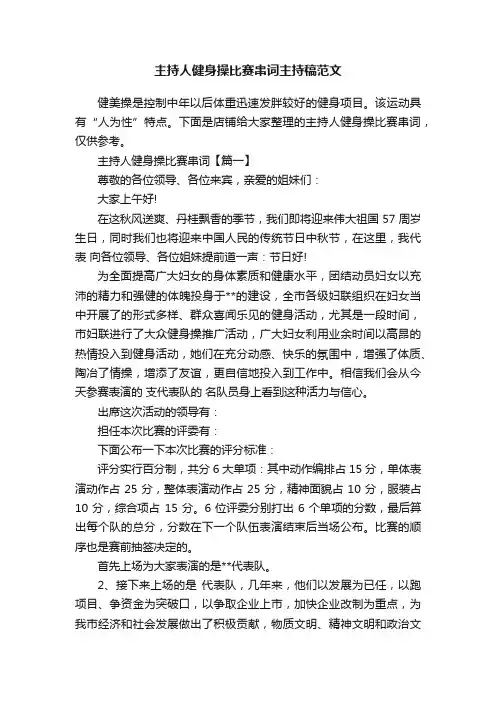 主持人健身操比赛串词主持稿范文