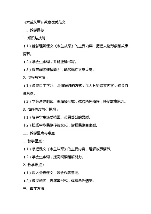 《木兰从军》教案优秀范文