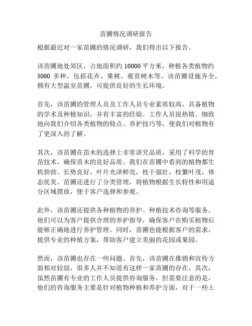 苗圃情况调研报告