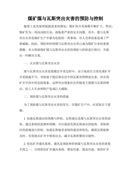 煤矿煤与瓦斯突出灾害的预防与控制