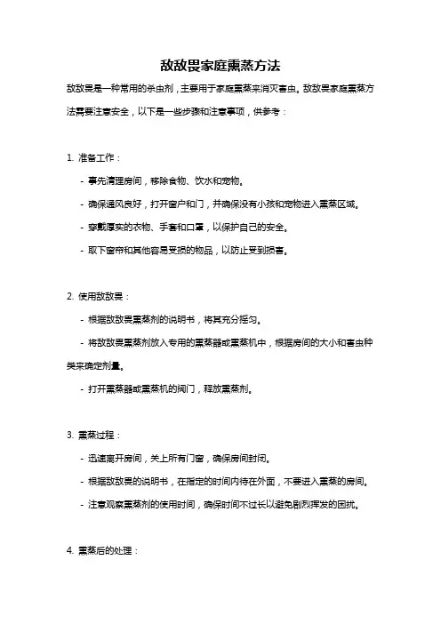 敌敌畏家庭熏蒸方法