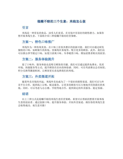 稳赚不赔的三个生意米线怎么做
