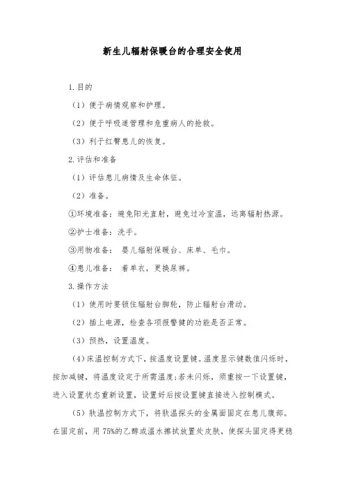新生儿辐射保暖台的合理安全使用
