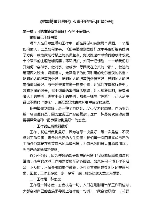 《把事情做到最好》心得干好自己[5篇范例]