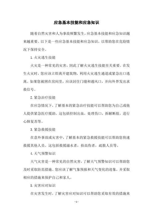 应急基本技能和应急知识