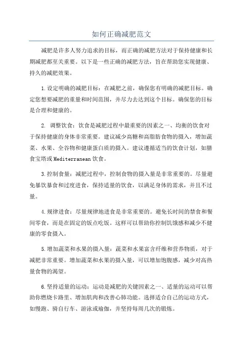 如何正确减肥范文