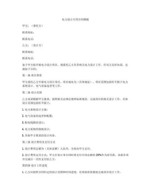 电力设计专用合同模板