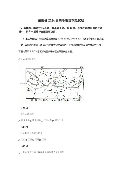湖南省2024届高考地理模拟试题含答案解析