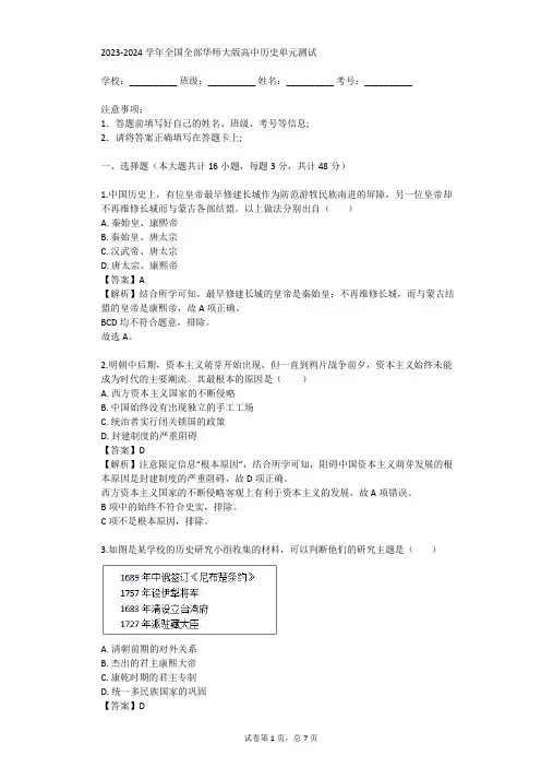 2023-2024学年全国全部华师大版高中历史单元测试(真题及答案)
