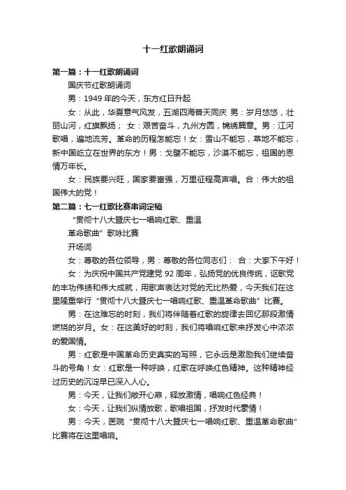十一红歌朗诵词