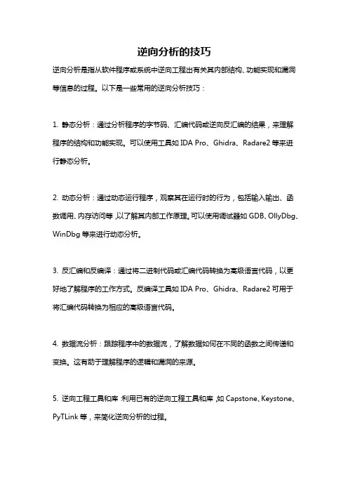 逆向分析的技巧