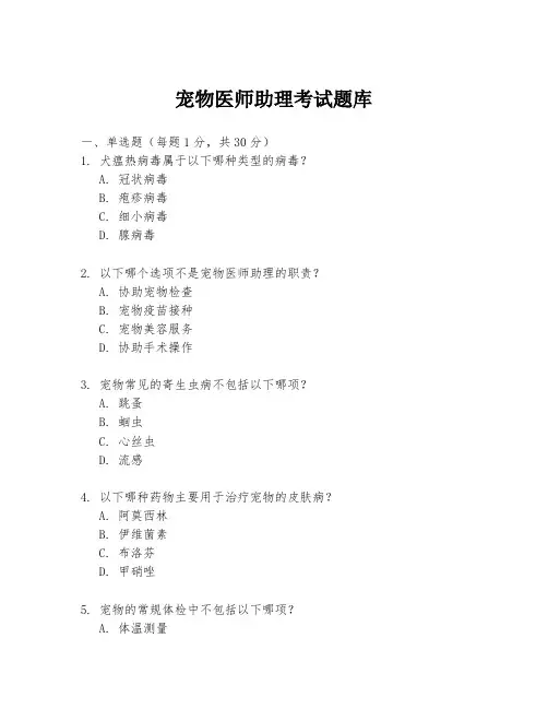 宠物医师助理考试题库