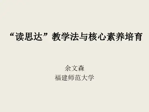 “读思达”教学法与核心素养培育