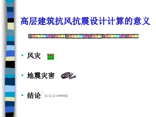 高层抗风抗震设计的意义