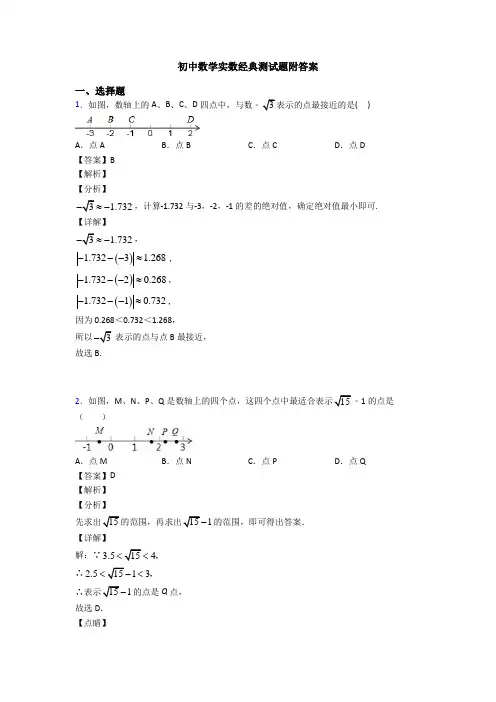 初中数学实数经典测试题附答案